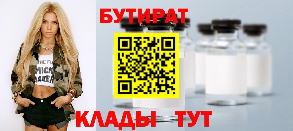 БУТИРАТ вода Норильск
