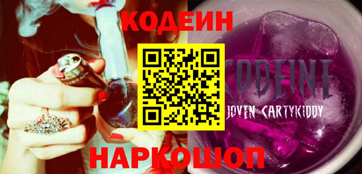 Норильск  Кодеиновый сироп Lean Purple Drank  Вход с VPN 